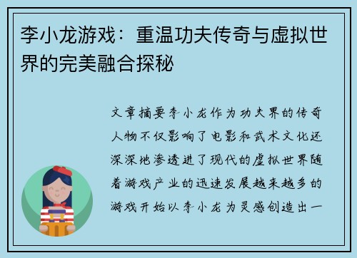 李小龙游戏:重温功夫传奇与虚拟世界的完美融合探秘 李小龙游戏:重温功夫传奇与虚拟世界的完美融合探秘