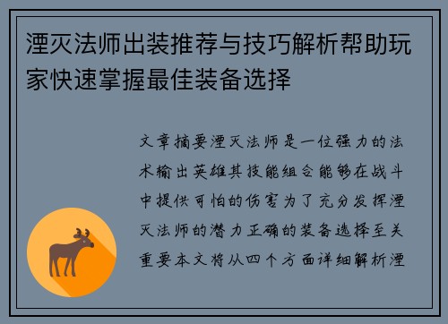 湮灭法师出装推荐与技巧解析帮助玩家快速掌握最佳装备选择