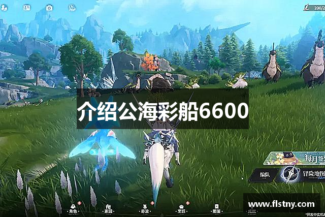介绍公海彩船6600