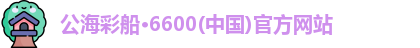 公海彩船6600